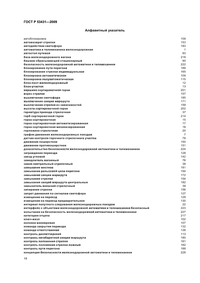 ГОСТ Р 53431-2009