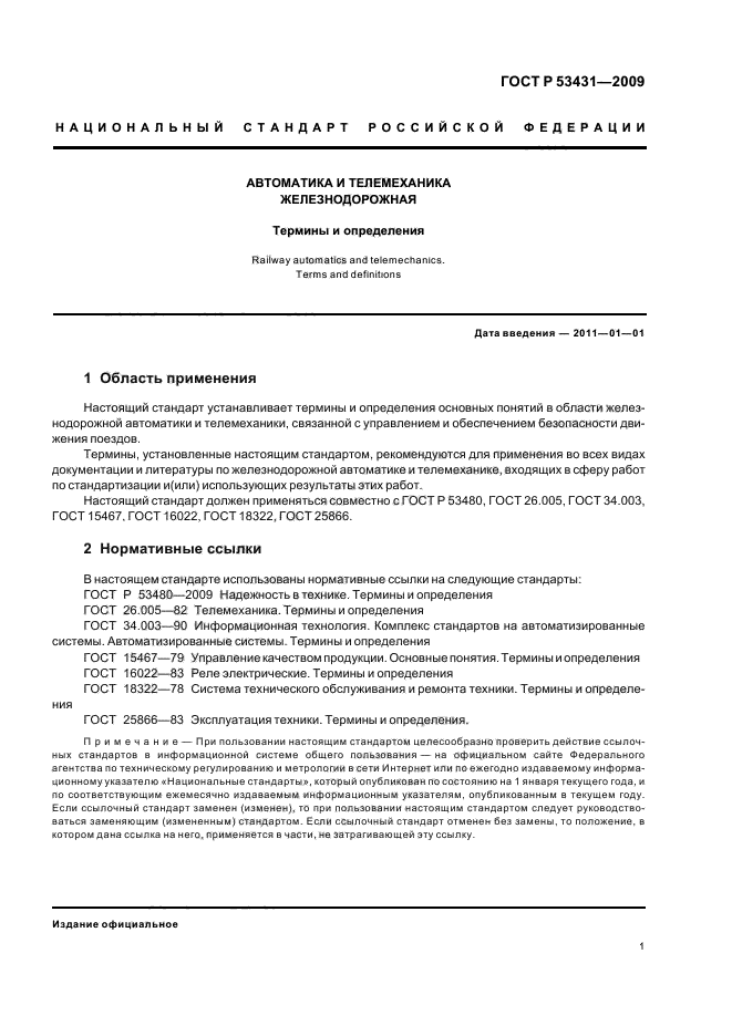 ГОСТ Р 53431-2009