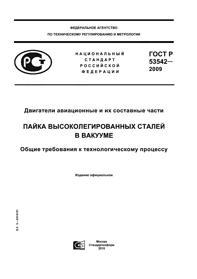 ГОСТ Р 53542-2009