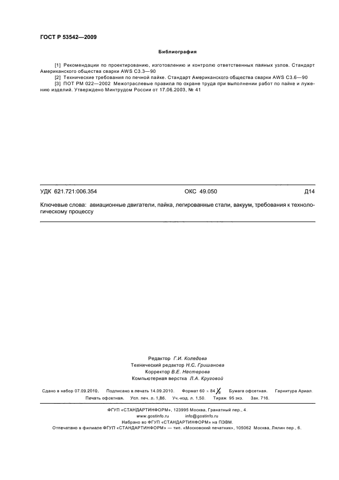 ГОСТ Р 53542-2009