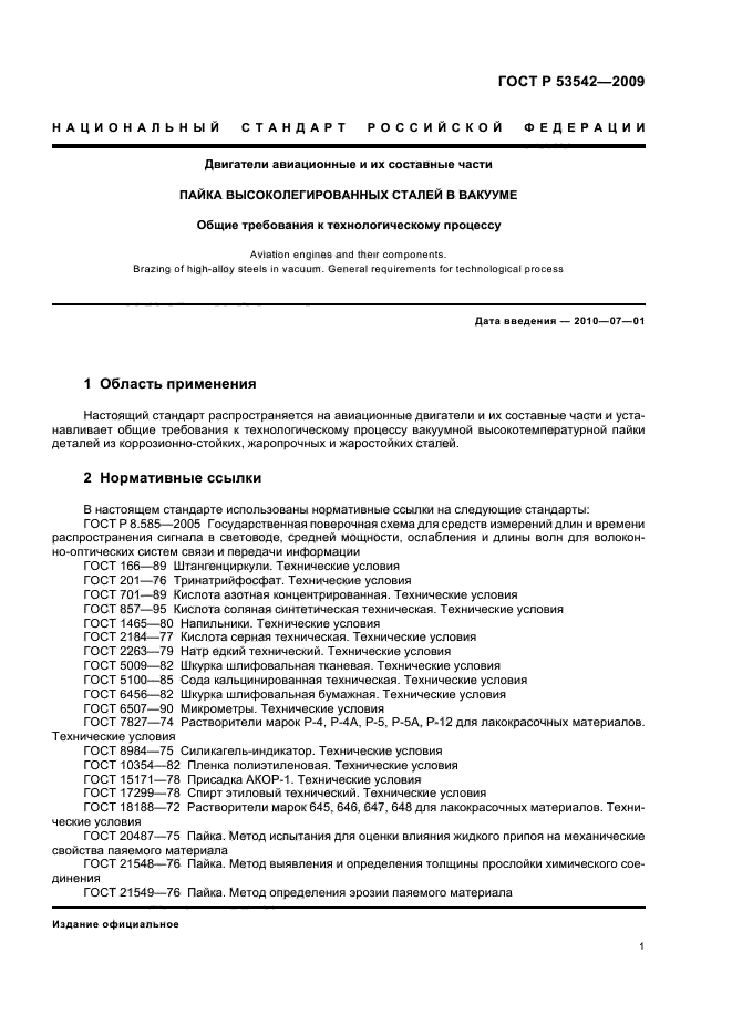 ГОСТ Р 53542-2009