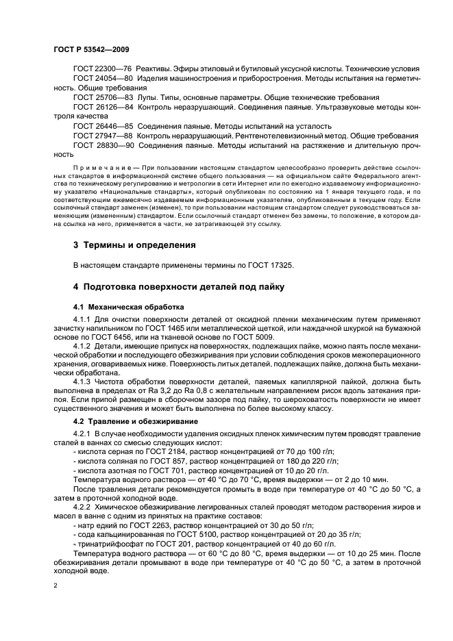 ГОСТ Р 53542-2009