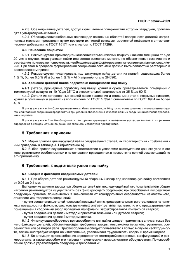 ГОСТ Р 53542-2009