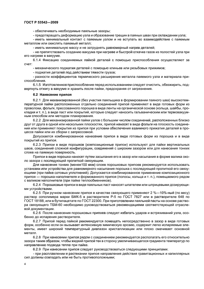 ГОСТ Р 53542-2009