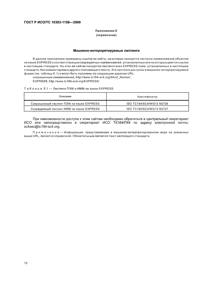 ГОСТ Р ИСО/ТС 10303-1158-2009