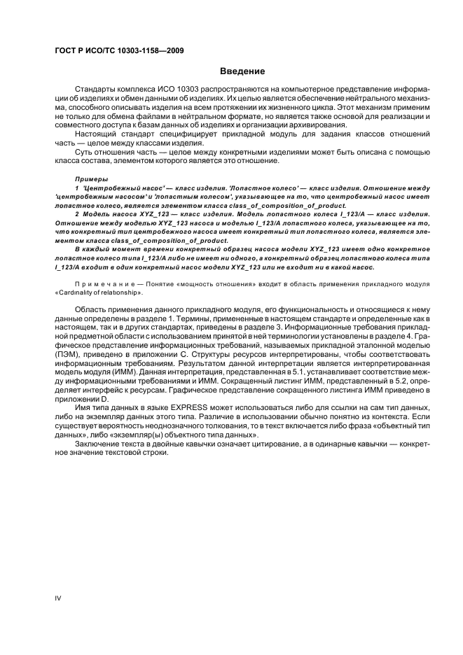 ГОСТ Р ИСО/ТС 10303-1158-2009