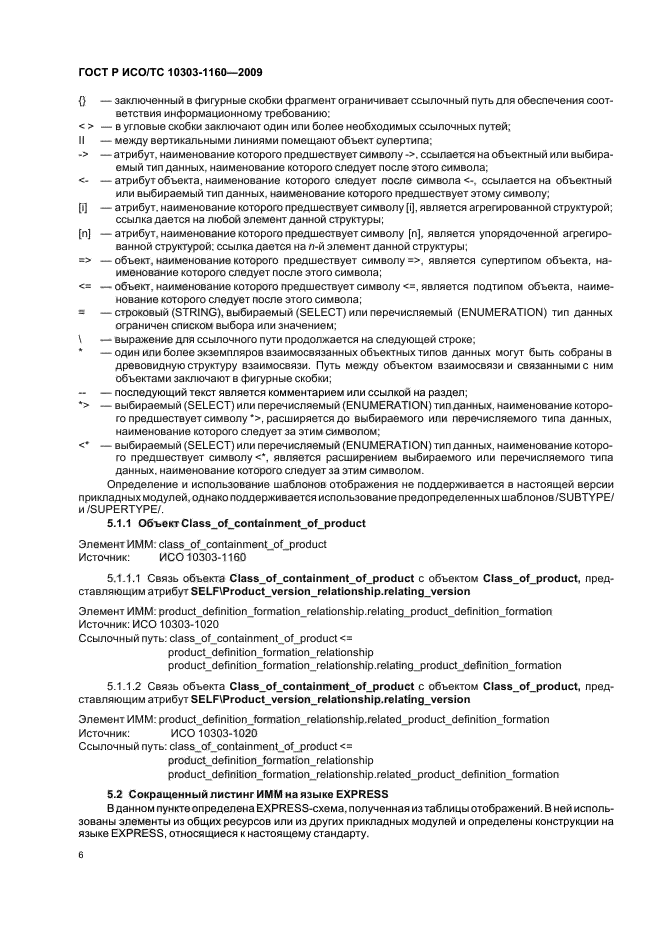 ГОСТ Р ИСО/ТС 10303-1160-2009