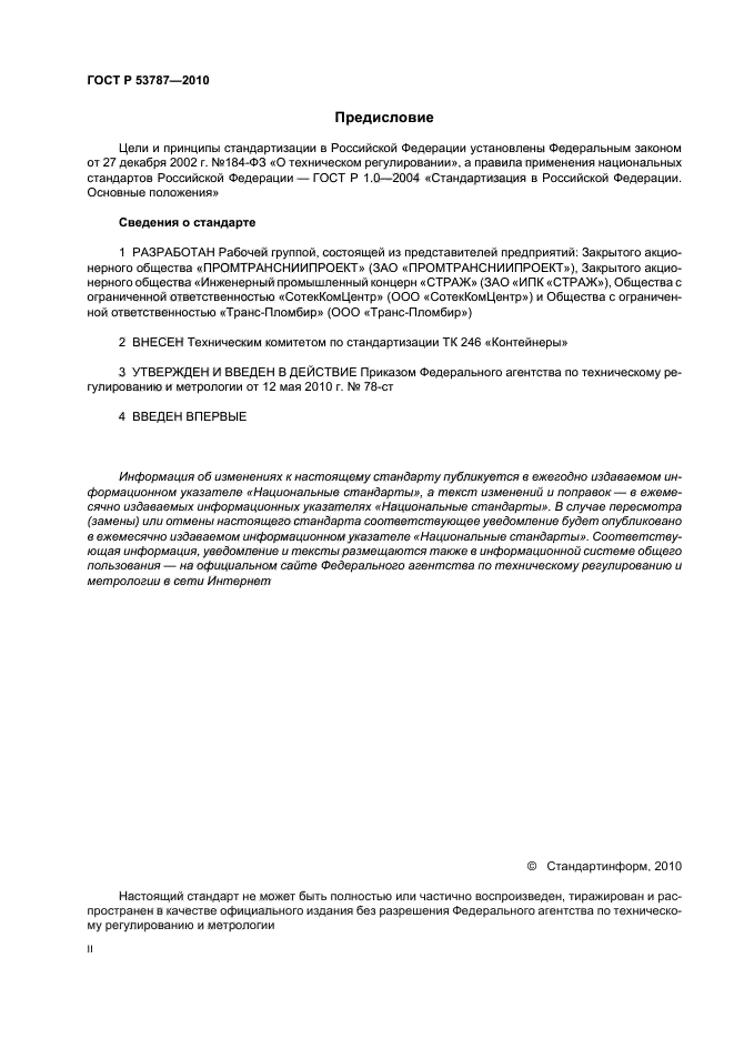 ГОСТ Р 53787-2010