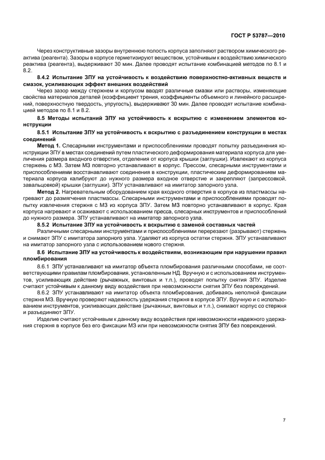 ГОСТ Р 53787-2010