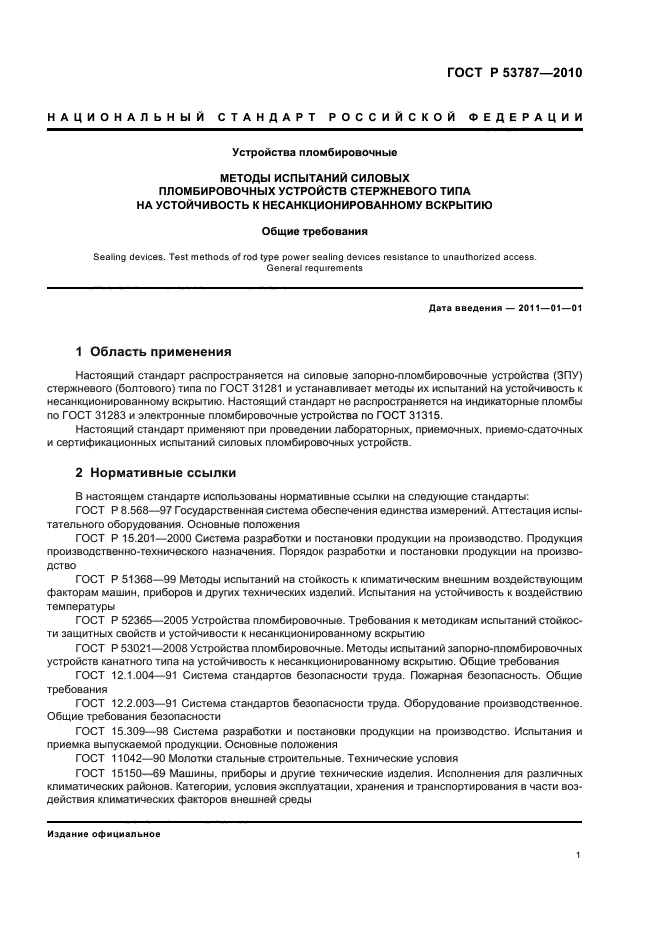 ГОСТ Р 53787-2010