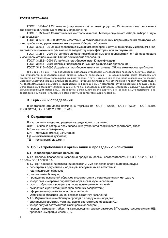 ГОСТ Р 53787-2010