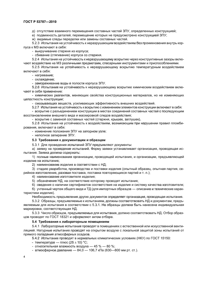 ГОСТ Р 53787-2010