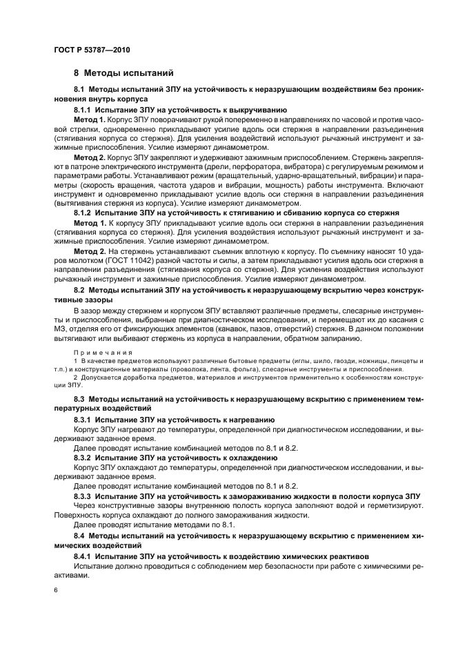 ГОСТ Р 53787-2010