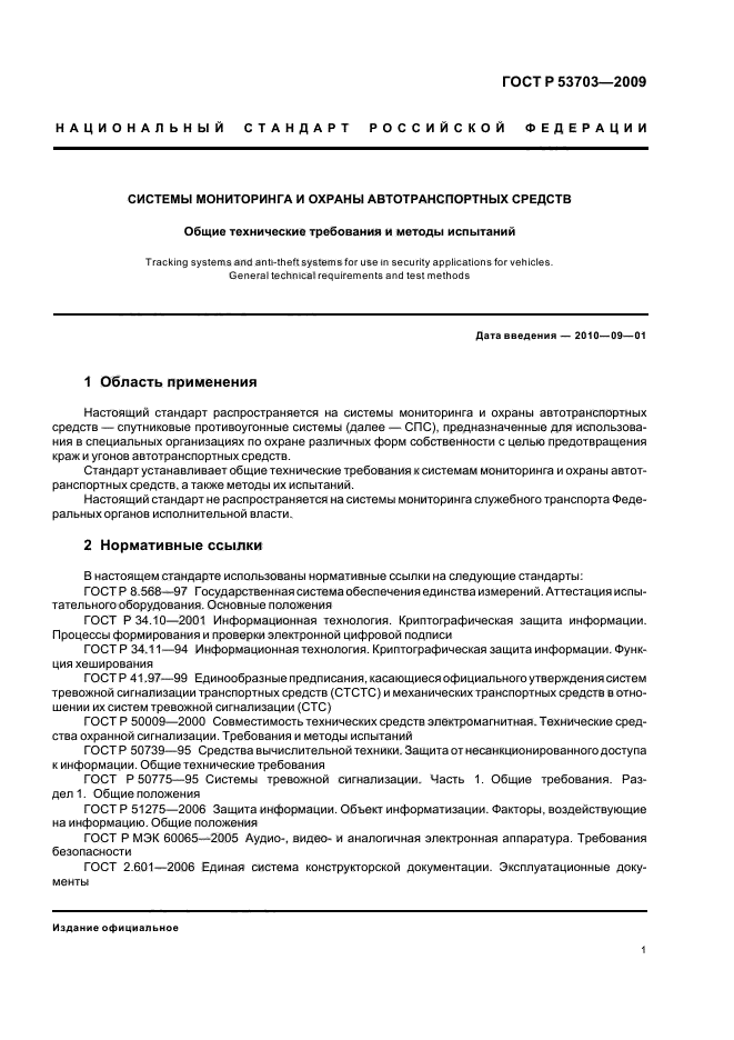 ГОСТ Р 53703-2009