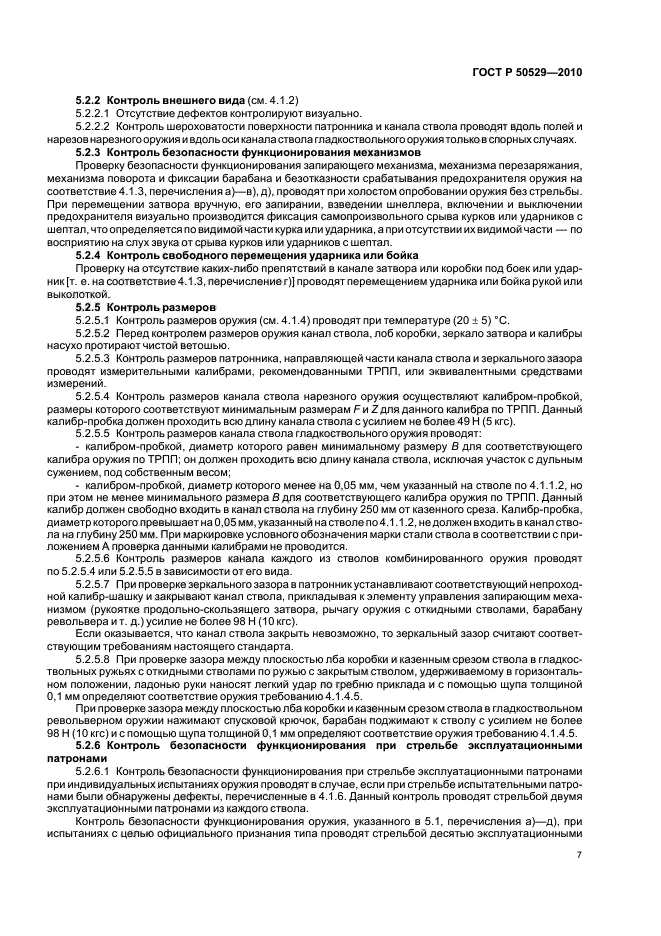 ГОСТ Р 50529-2010