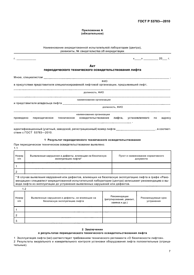 ГОСТ Р 53783-2010