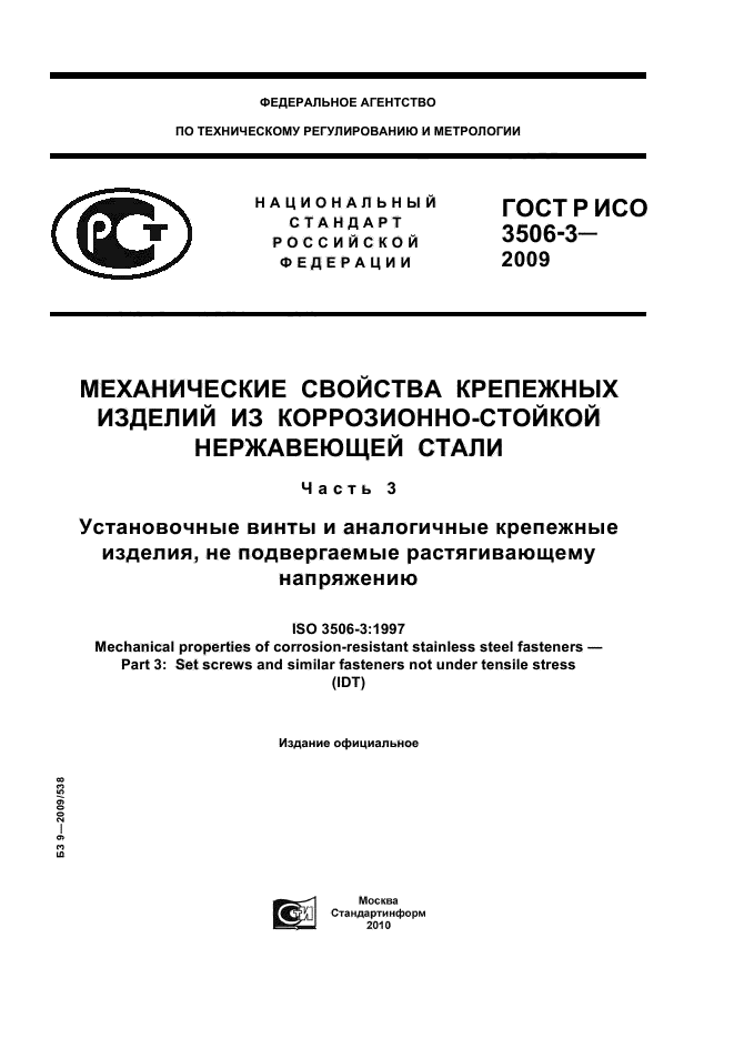ГОСТ Р ИСО 3506-3-2009