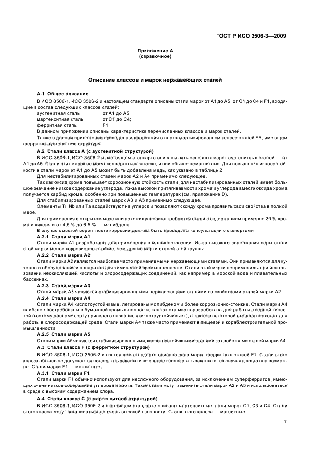 ГОСТ Р ИСО 3506-3-2009