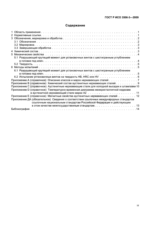 ГОСТ Р ИСО 3506-3-2009