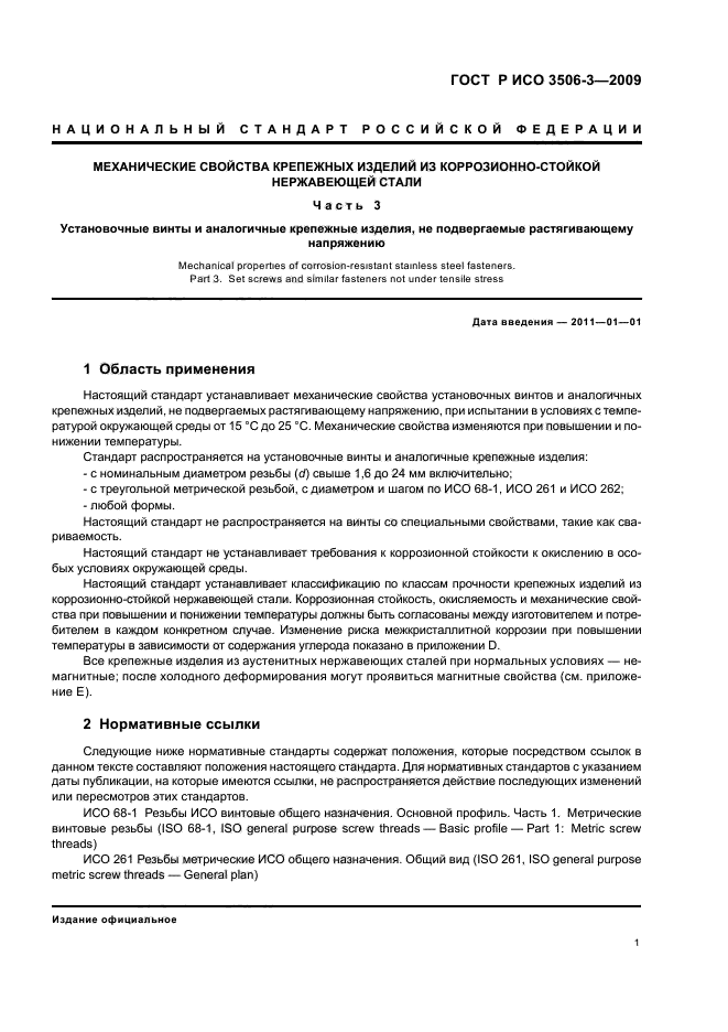 ГОСТ Р ИСО 3506-3-2009