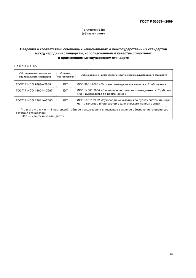 ГОСТ Р 53663-2009