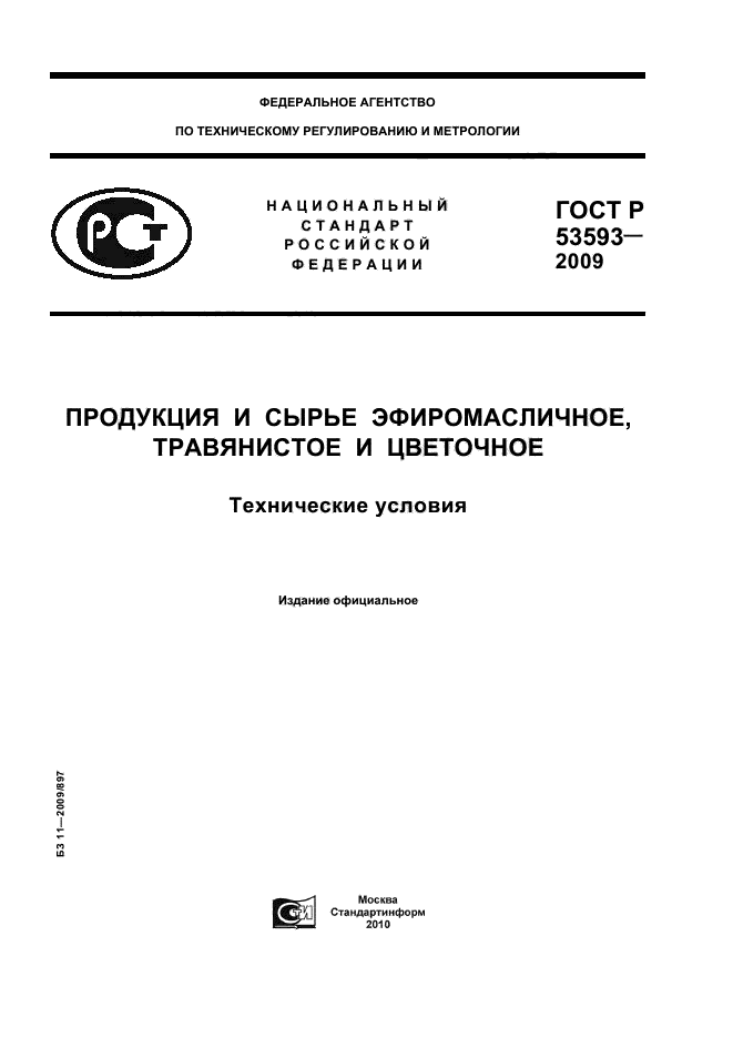 ГОСТ Р 53593-2009