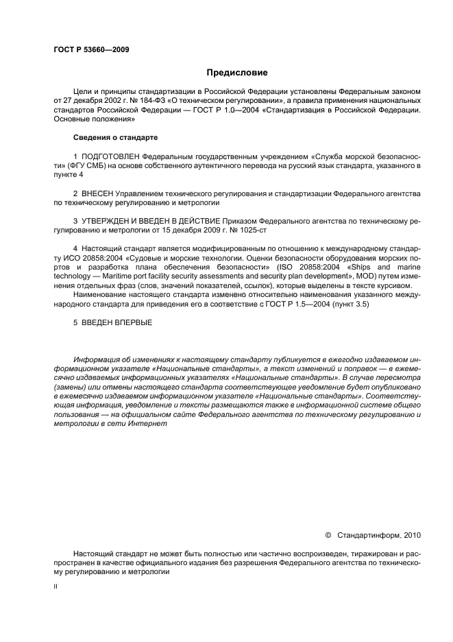 ГОСТ Р 53660-2009