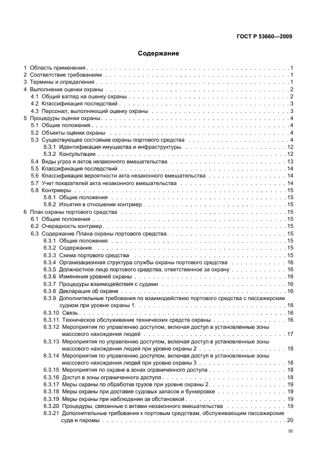 ГОСТ Р 53660-2009