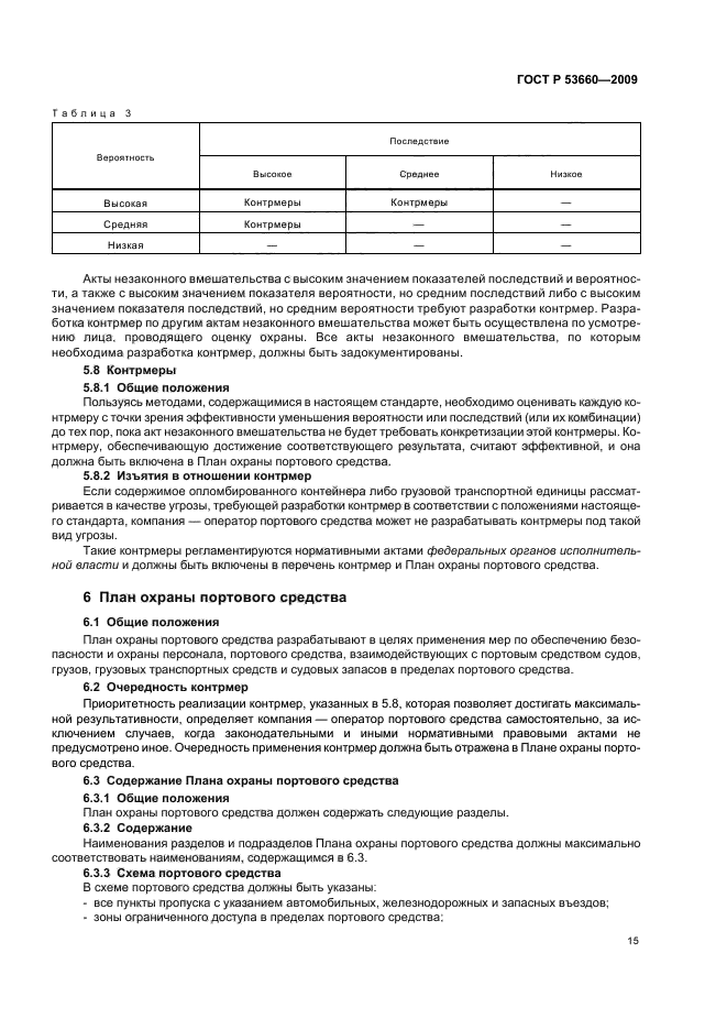 ГОСТ Р 53660-2009