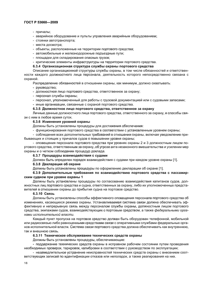 ГОСТ Р 53660-2009