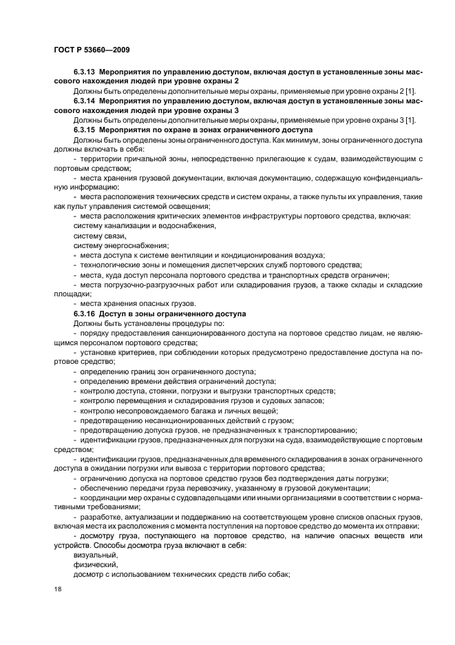 ГОСТ Р 53660-2009