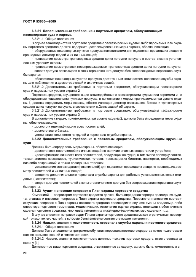 ГОСТ Р 53660-2009