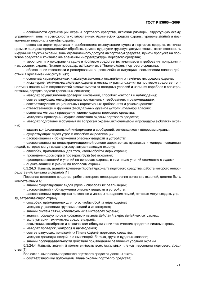 ГОСТ Р 53660-2009