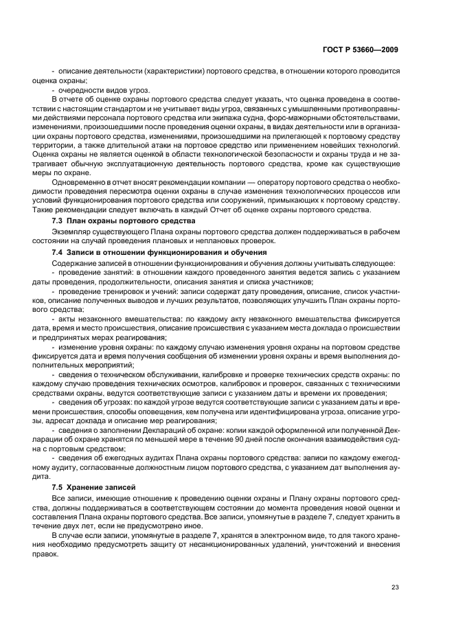 ГОСТ Р 53660-2009