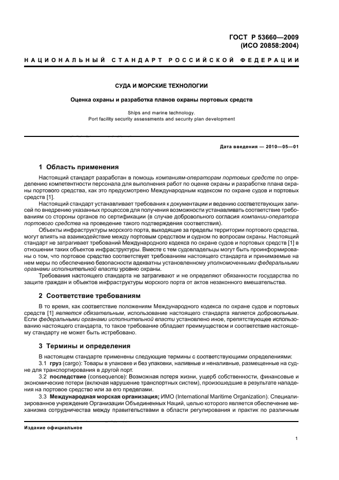 ГОСТ Р 53660-2009