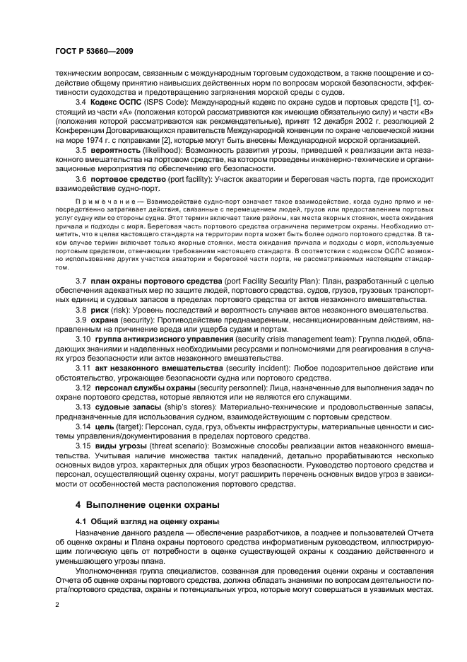 ГОСТ Р 53660-2009