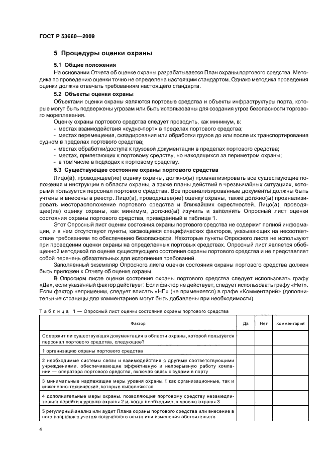 ГОСТ Р 53660-2009