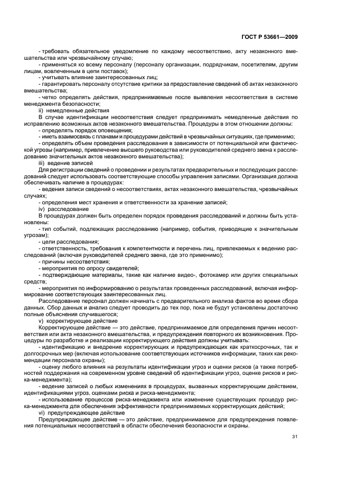 ГОСТ Р 53661-2009