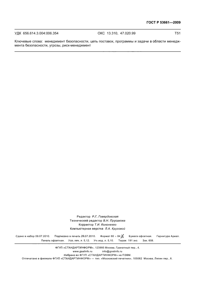 ГОСТ Р 53661-2009