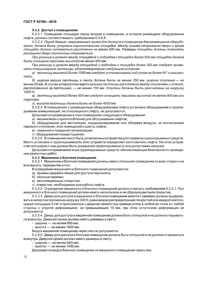 ГОСТ Р 53780-2010