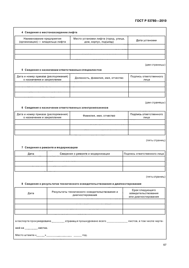 ГОСТ Р 53780-2010