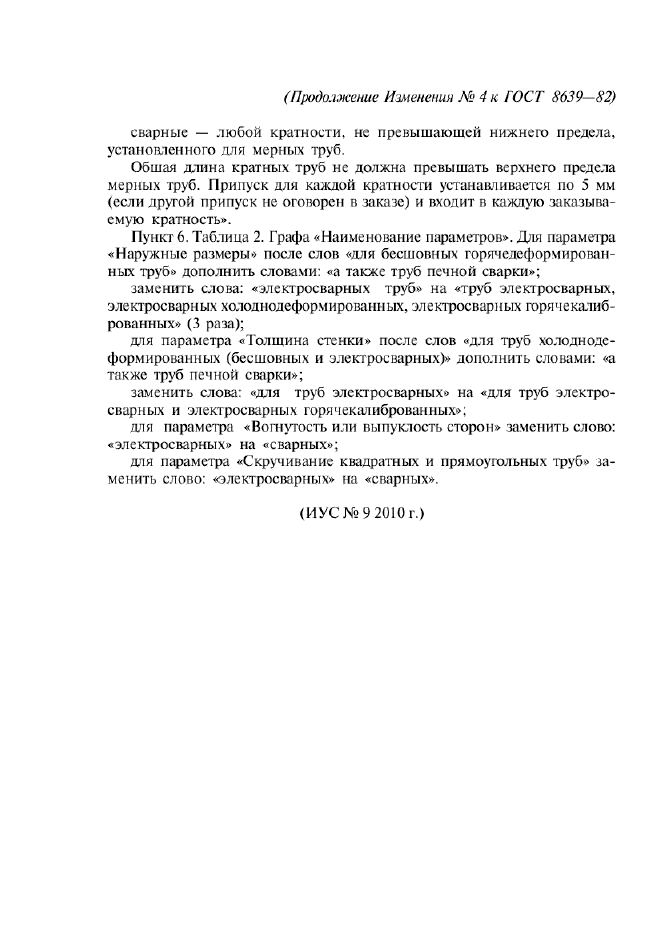 Изменение №4 к ГОСТ 8639-82