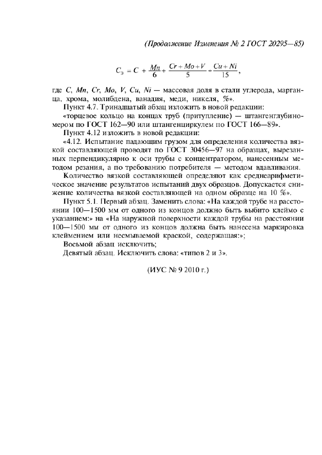 Изменение №2 к ГОСТ 20295-85