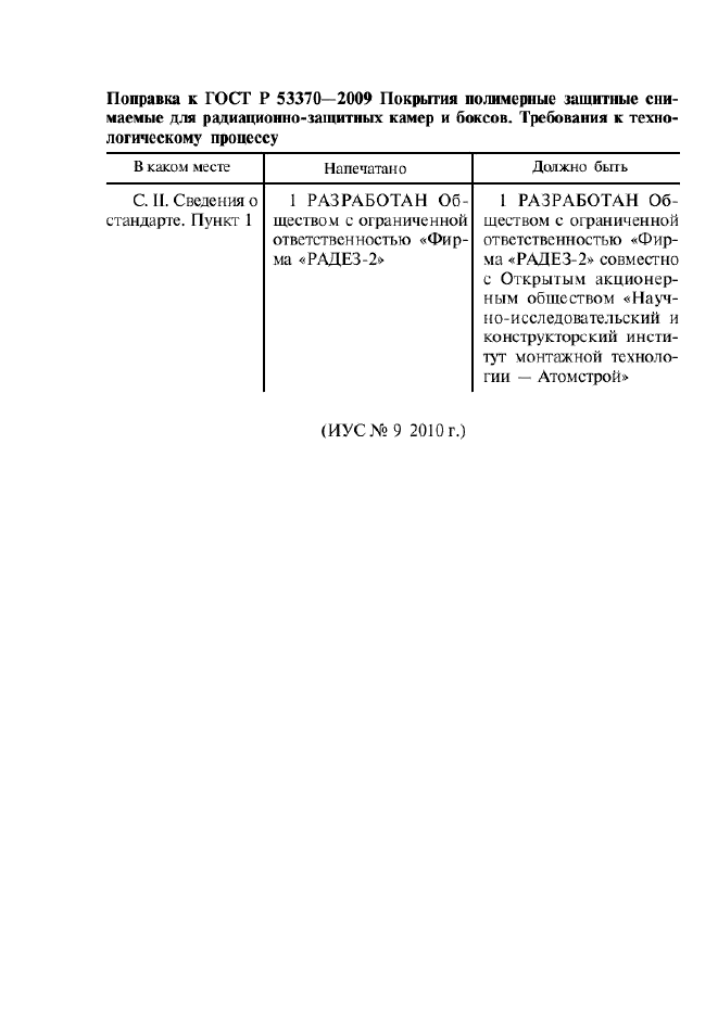 Поправка к ГОСТ Р 53370-2009