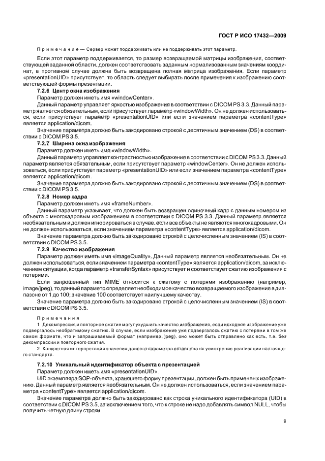 ГОСТ Р ИСО 17432-2009