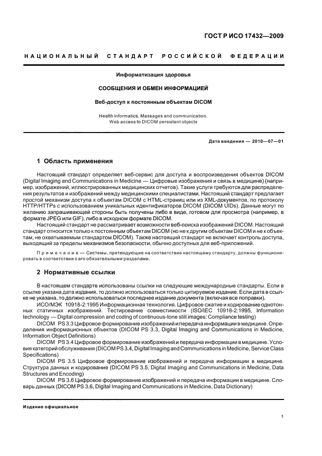 ГОСТ Р ИСО 17432-2009