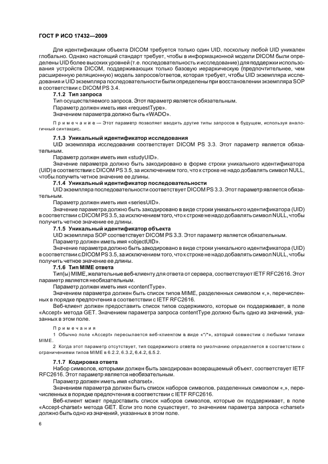 ГОСТ Р ИСО 17432-2009