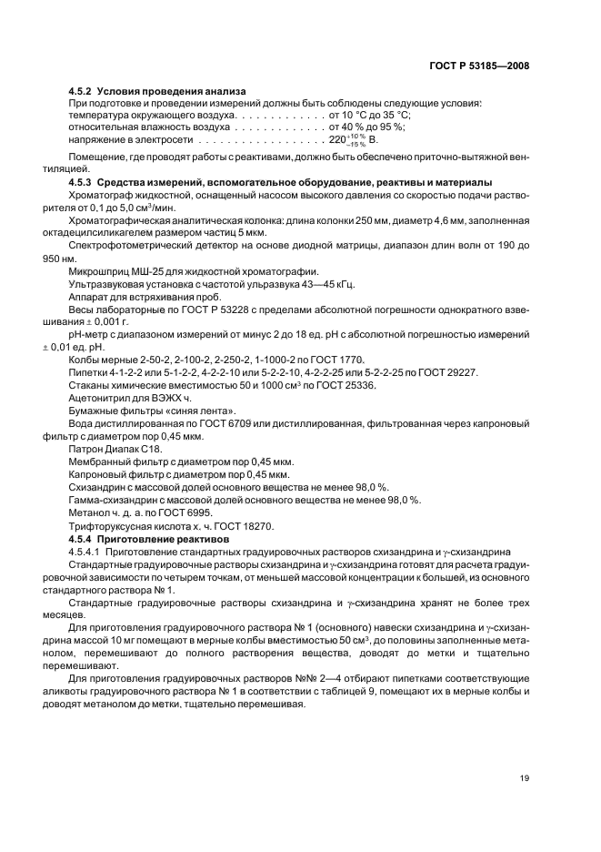 ГОСТ Р 53185-2008