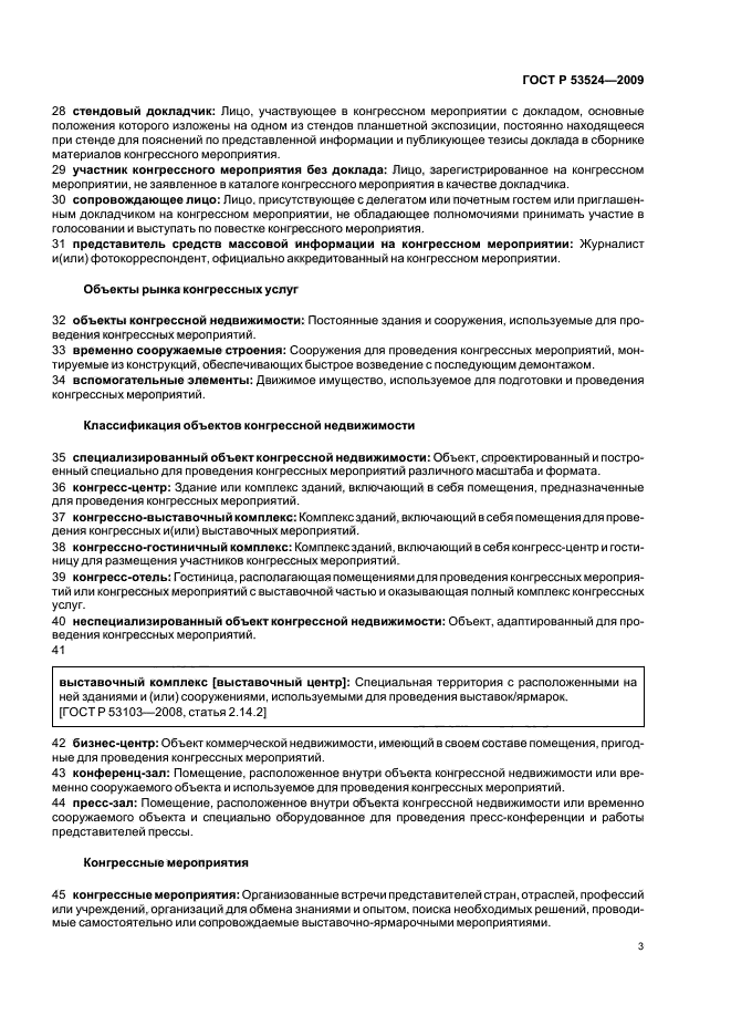 ГОСТ Р 53524-2009