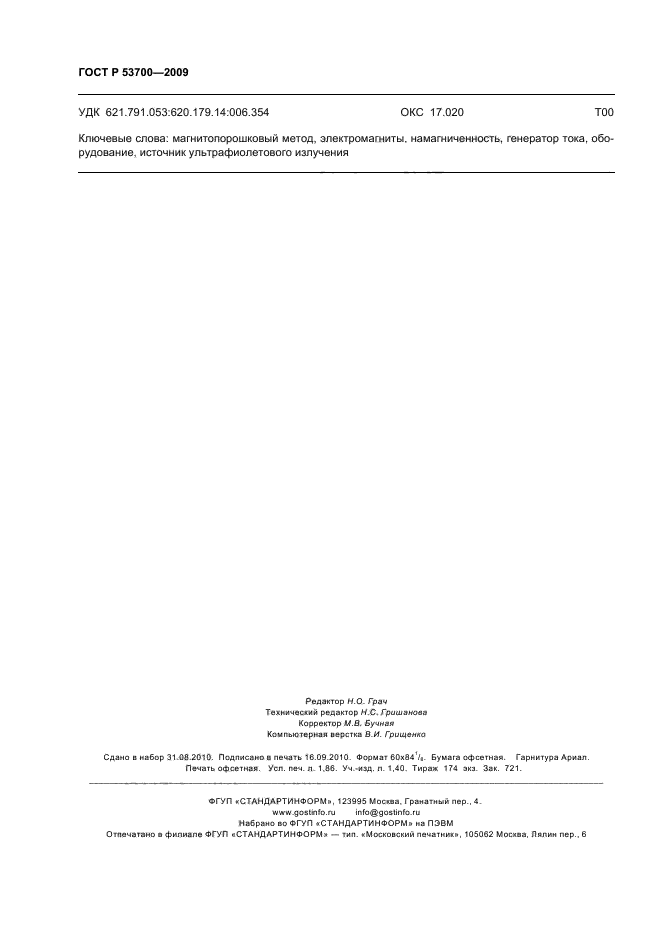 ГОСТ Р 53700-2009
